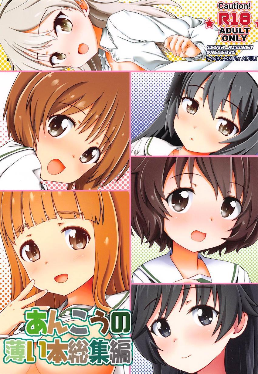 お付き合いしている戦車道の女の子たちとイチャラブ中出しセックス総集本(島田愛里寿・西住みほ・武部沙織・五十鈴華・冷泉麻子・秋山優花里) <> 1