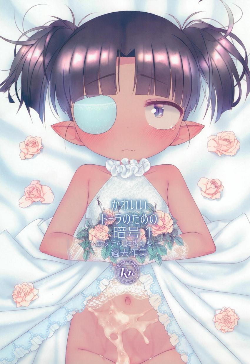 つるぺたちびっこ幼女ドーラちゃんの総集本☆キツキツロリマンコに強引生中出し！ <> 1