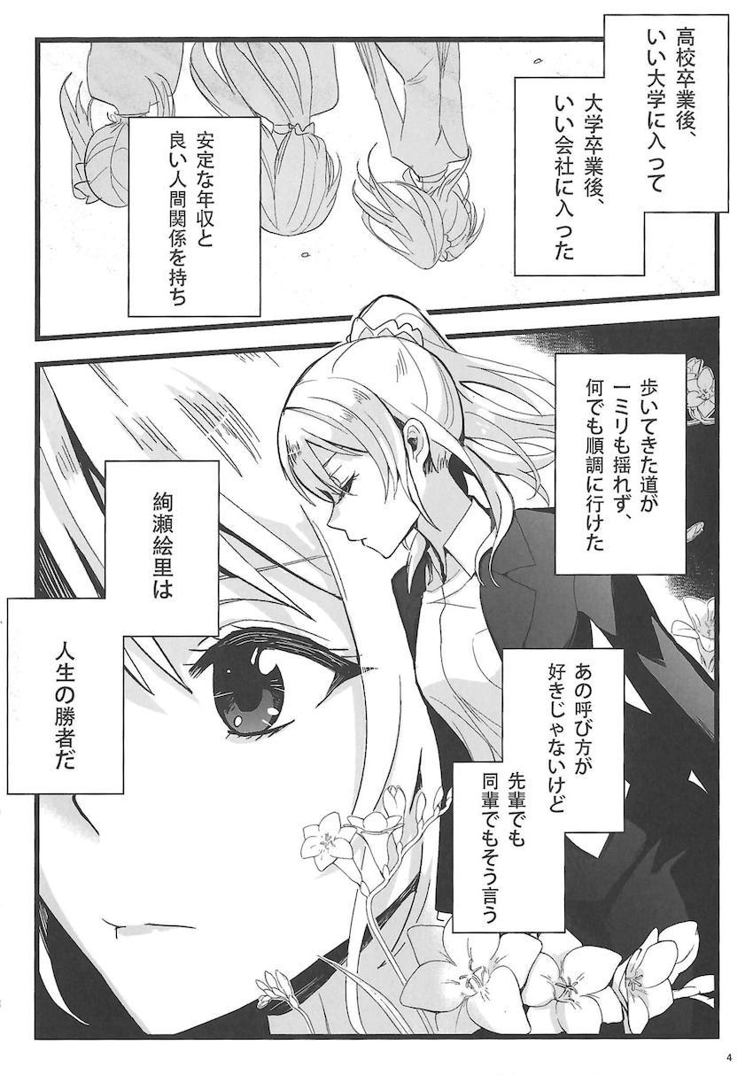 真姫と絵里がお互いの秘密を共有する。学生時代から社会人までを描いた長編シリアス本 <> 005