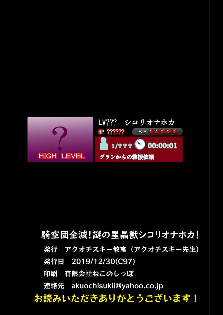 謎の星晶獣の攻撃で四肢欠損オナホダルマにされた騎空団のメンバーがおちんぽケースにされちゃう！ <> 027