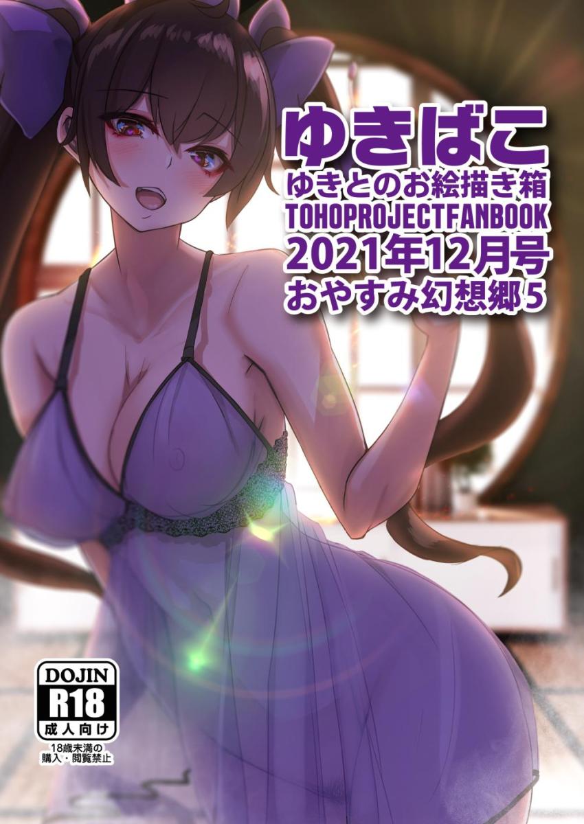 東方フルカラーイラスト集2021年12月号☆エロ下着姿の幻想郷の女の子たち。 <> 1