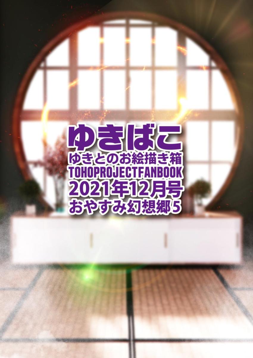 東方フルカラーイラスト集2021年12月号☆エロ下着姿の幻想郷の女の子たち。 <> 036