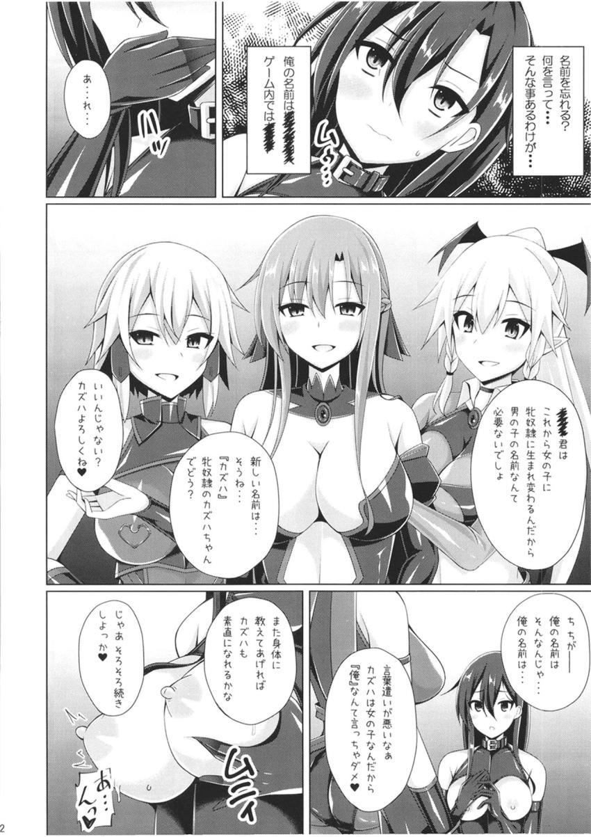 悪堕ちアスナに女体化されメス奴隷調教されるキリト。悪堕ちリーファとシノンもやってきて完全なメスへと生まれ変わる。 <> 011
