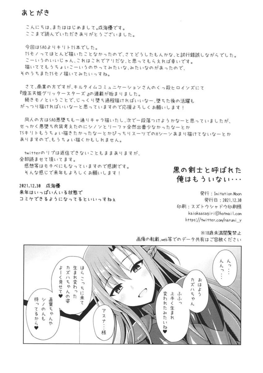 悪堕ちアスナに女体化されメス奴隷調教されるキリト。悪堕ちリーファとシノンもやってきて完全なメスへと生まれ変わる。 <> 028
