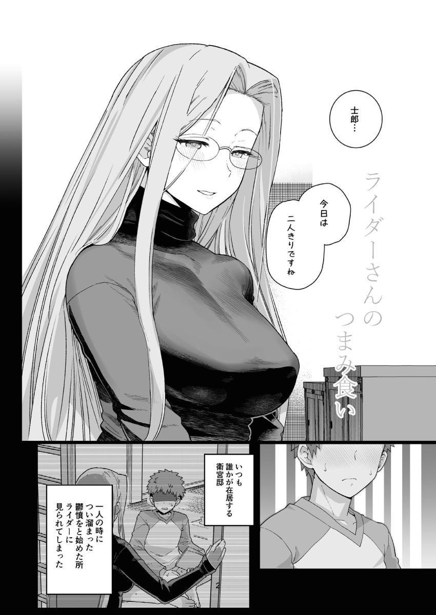セイバー・桜・凛が不在の自宅でライダーと秘密の関係を持った士郎。エロすぎるメガネお姉さんとの秘密の情事はその後も続き…。 <> 003