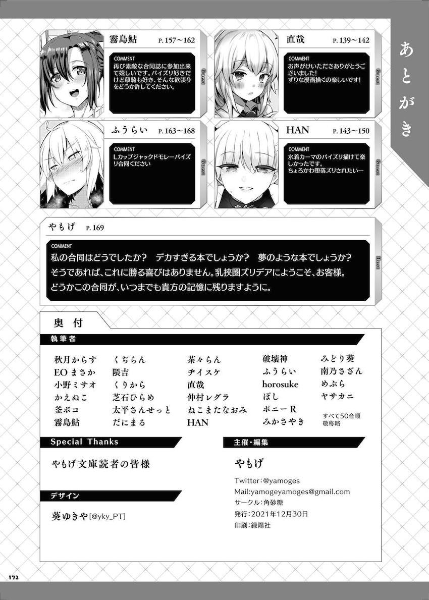 サーヴァントたちのエロ乳で抜かれまくる乳マンコオンリー合同誌第二弾！ <> 174