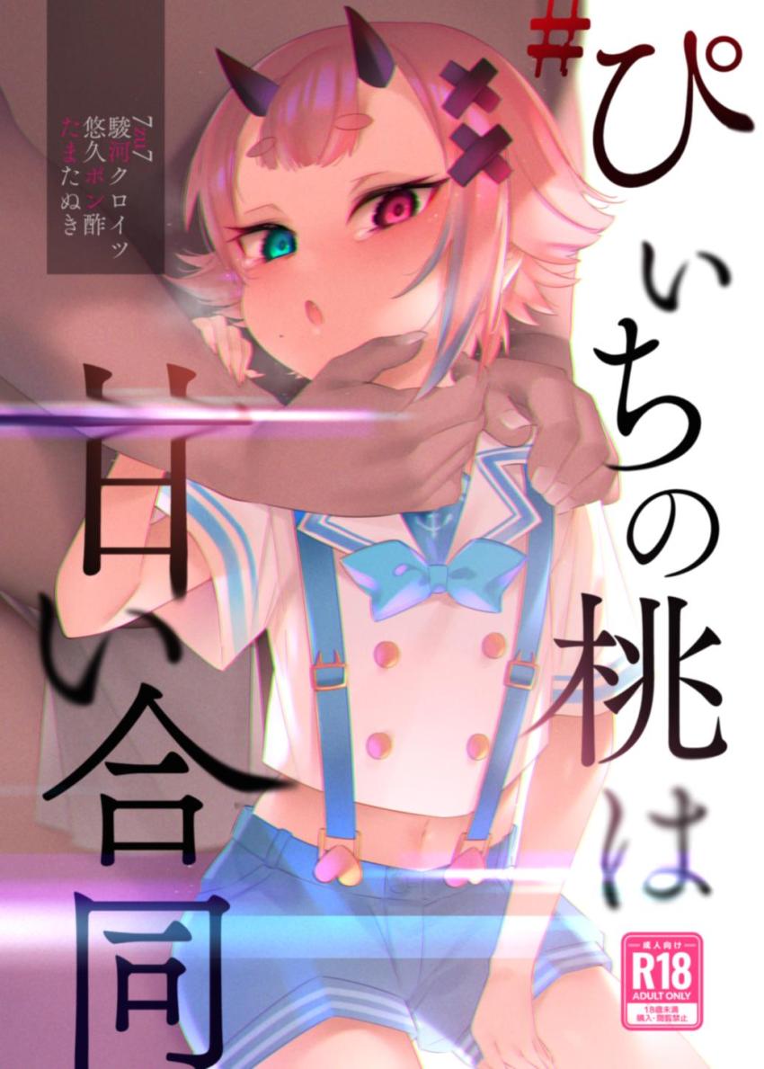 生意気ロリ鬼っ娘をお仕置き！全裸中出し生配信！泣いて謝る彼女を腹ボゴハードピストンで5時間指導！ <> 1