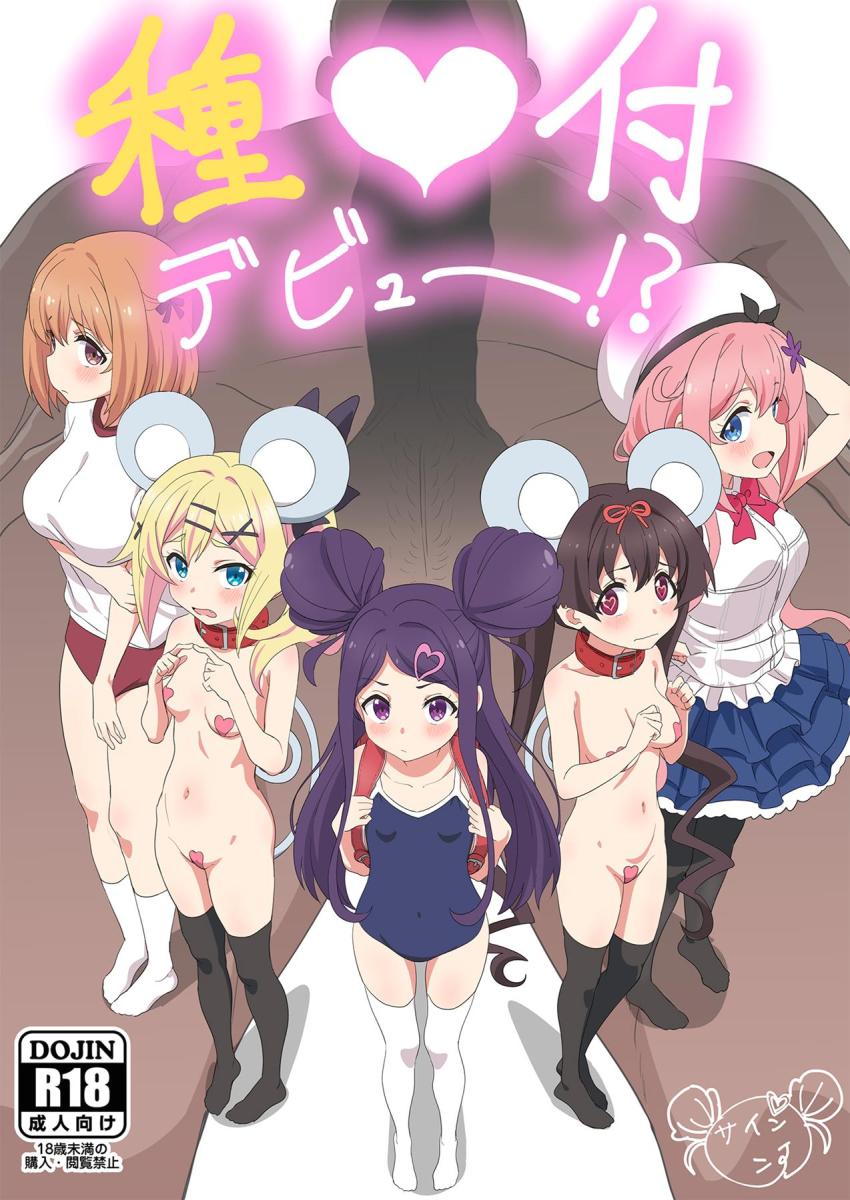 種付けおじさんのおちんぽフェロモンで即堕ちしちゃったフルーツタルトの5人。おじさんのおちんぽケースにされてイキまくる！ <> 1