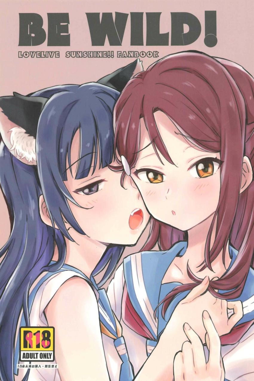 ふたなり獣人娘の善子に発情期がやってきた！下校途中に公衆便所に寄って性欲発散フェラ。興奮しているリリーの匂いに気づいた善子がリリーの処女マンコに初挿入！初交尾！ <> 1