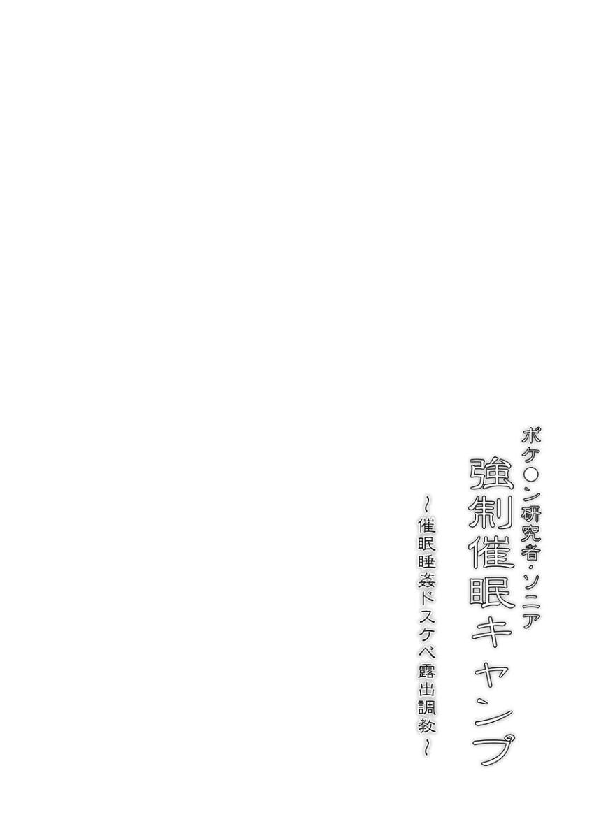 ソロキャンしていたムチムチお姉さんのソニアを見つけた男はさっそくお薬盛って睡姦レイプ！仕上げに催眠かけて露出調教！無自覚に変態コスで歩き回って男たちにパコられまくる！ <> 003