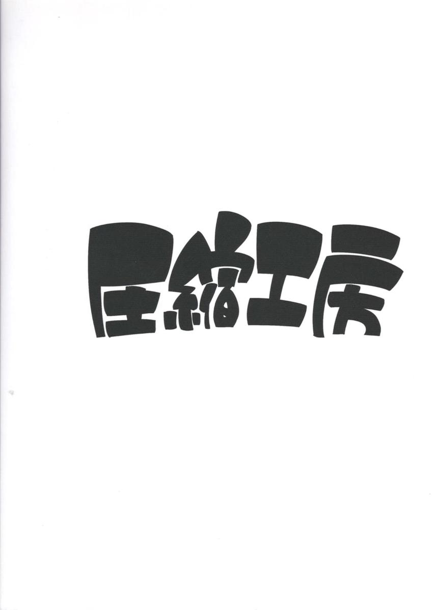 椛の作った新たな装置でちびっ子ふたなり娘になっちゃったにとり。巨乳化した椛におねショタ筆下ろしされちゃう！ <> 026