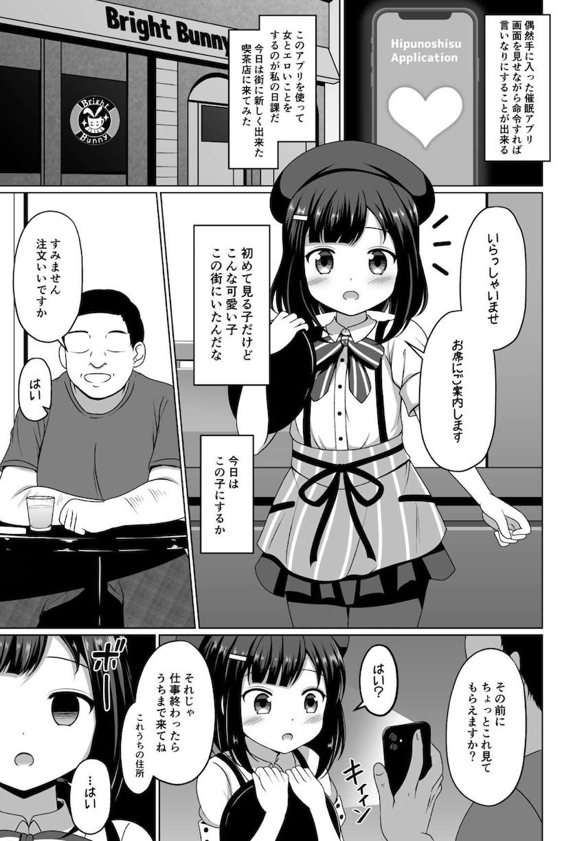 喫茶店で見つけたかわいい少女を催眠アプリで自宅に呼んでパコっちゃう！ <> 1