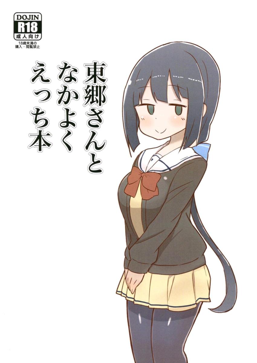 同棲彼女の東郷さんに抜かれまくるイチャラブ性活 <> 1