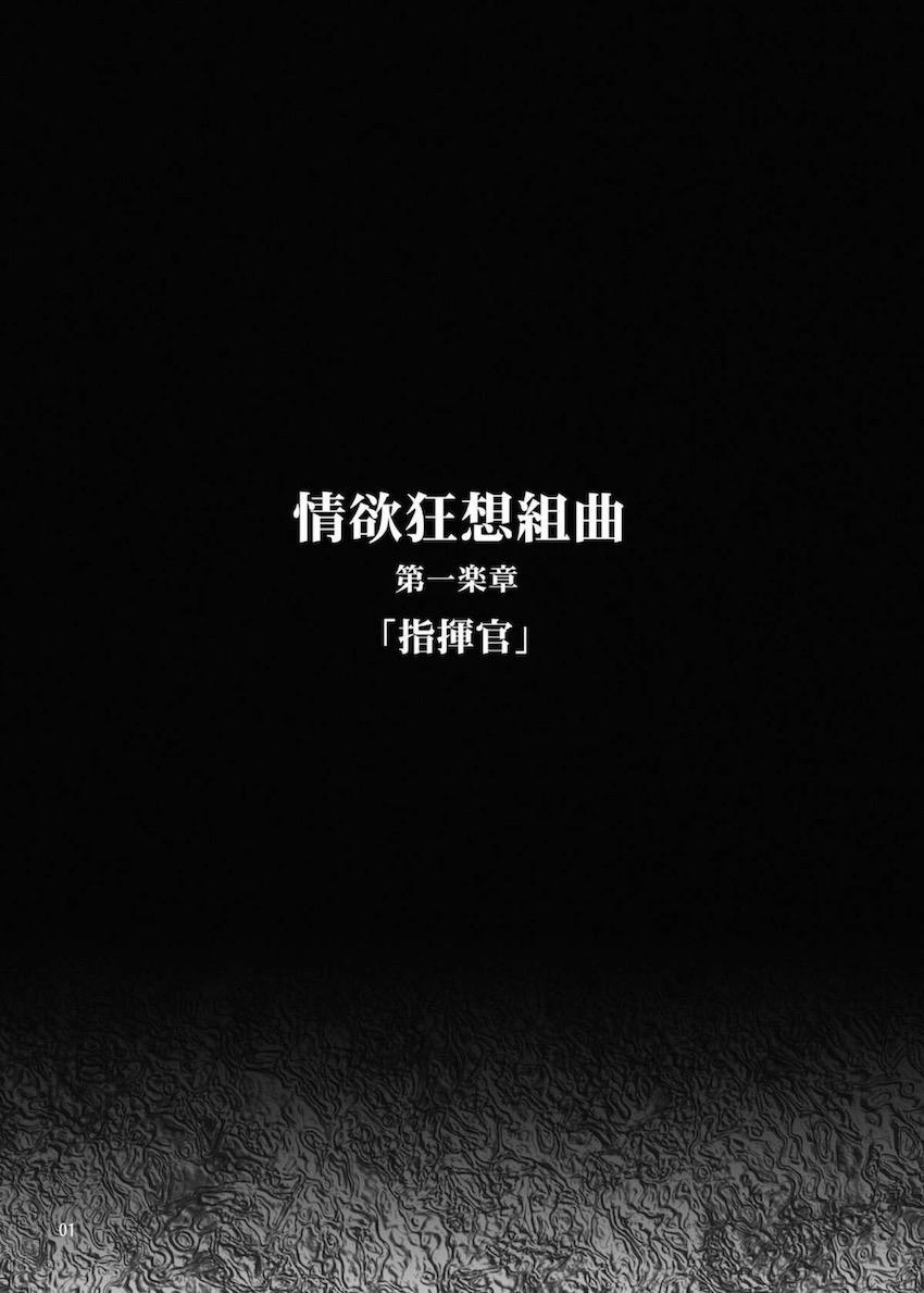 慰安機能強化のためフリードリヒに射精管理されることになった指揮官 <> 002