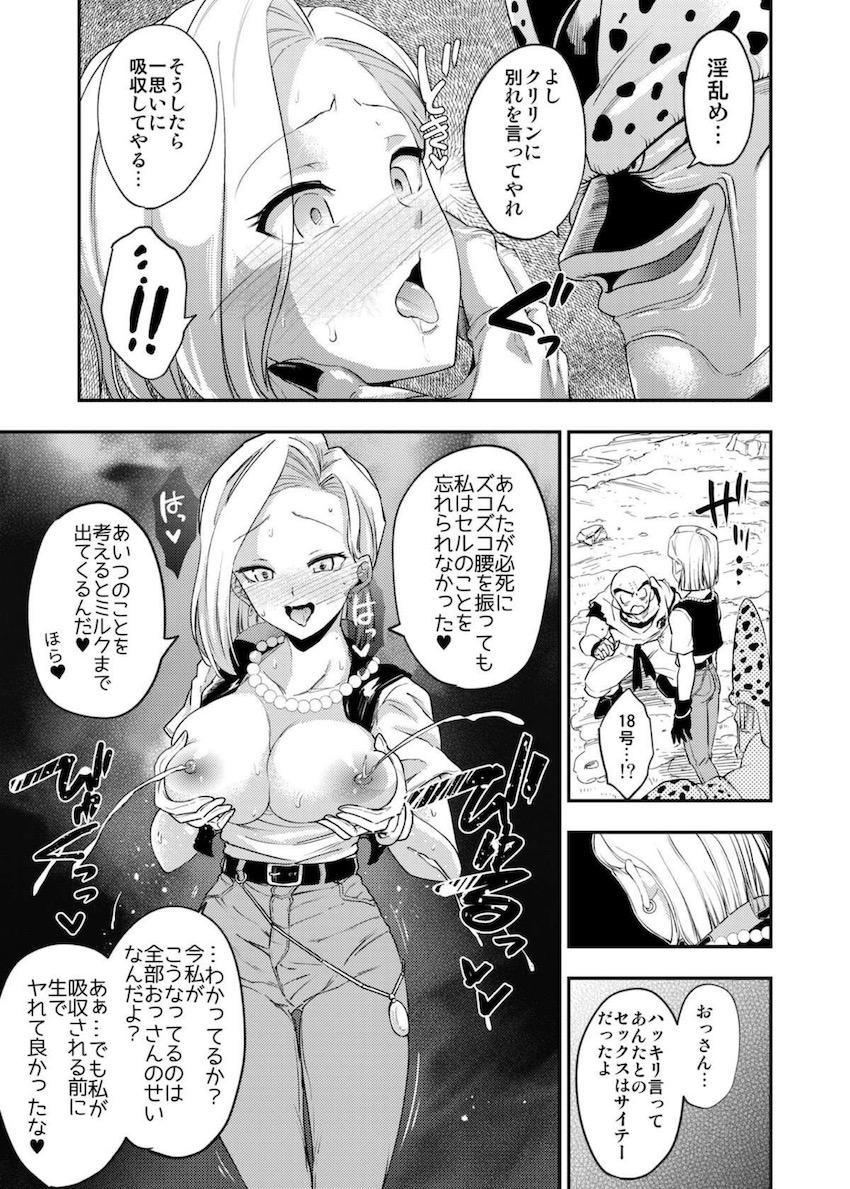 セルに母乳おっぱいに改造され発情洗脳された18号。クリリンの目の前で丸呑みおねだりしちゃうNTR堕ち！ <> 032