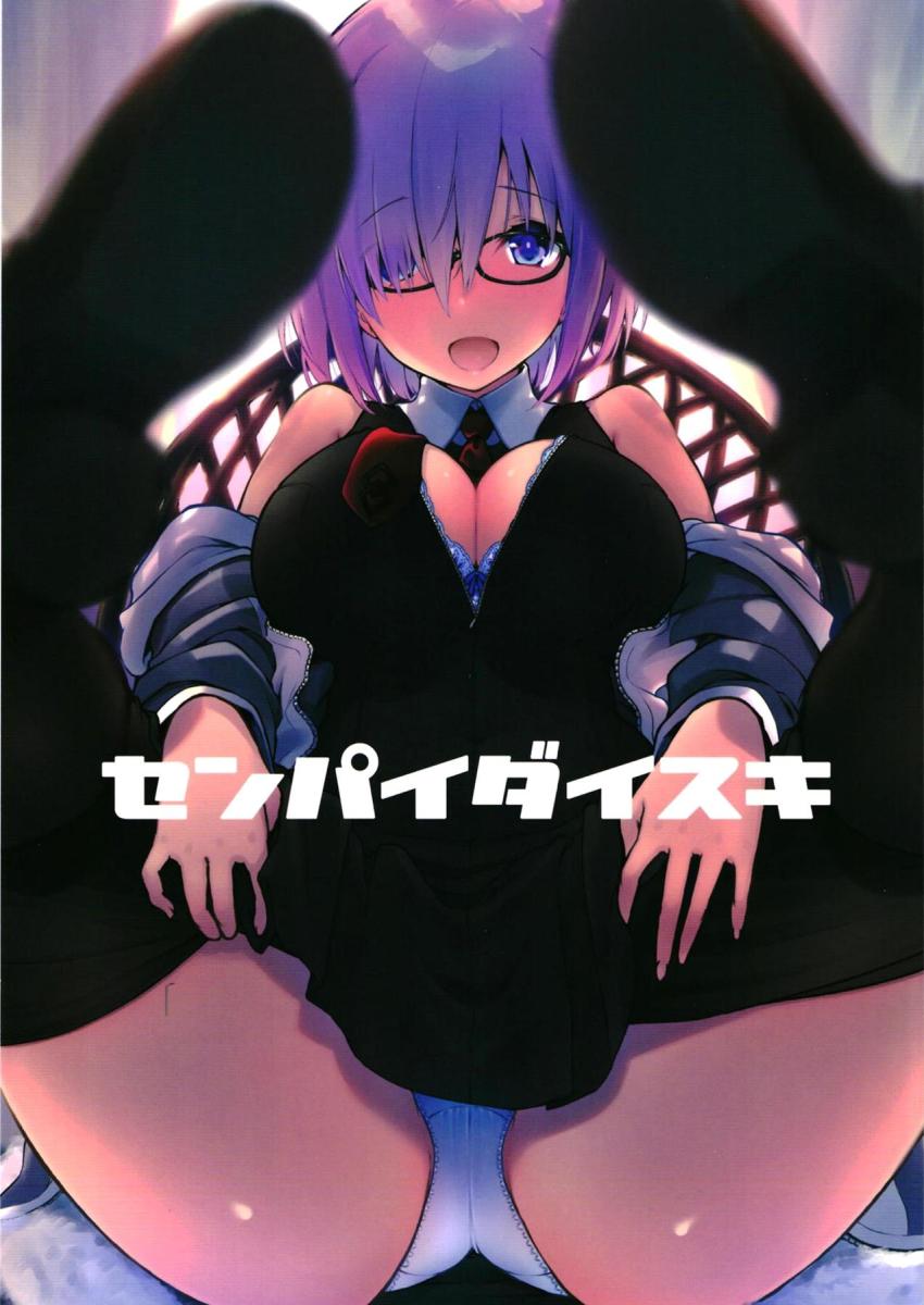 ペッティング後輩マシュ <> 1