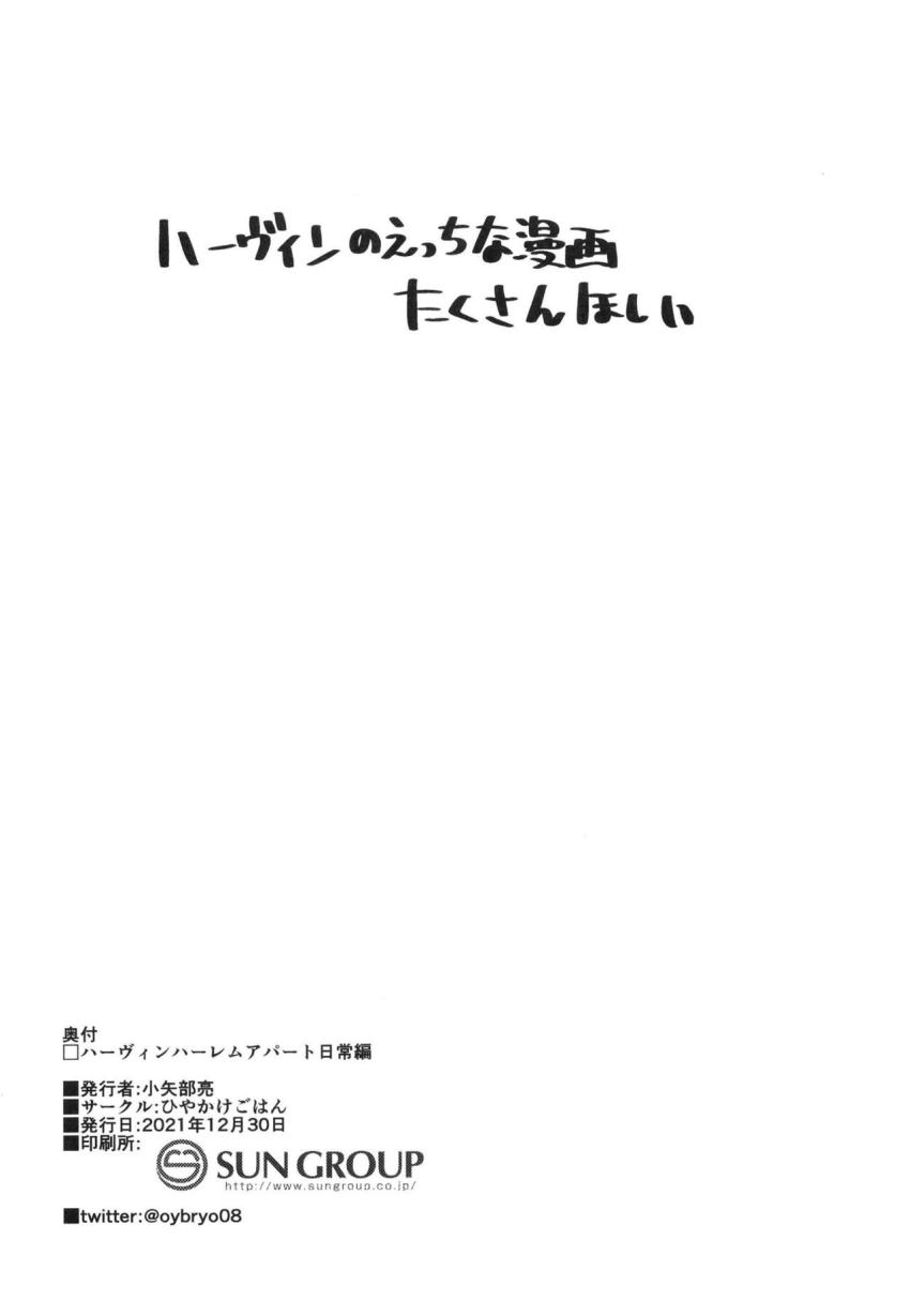 無尽蔵絶倫チンポでちびっこハーヴィン娘たちとハーレムパコリまくり性活！ <> 021