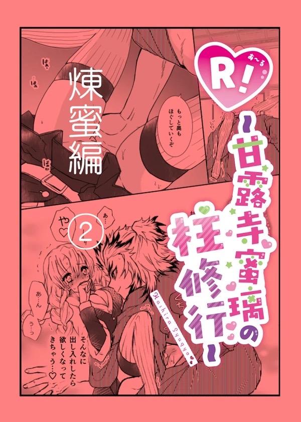 甘露寺蜜璃と煉獄さんが結ばれる幸せな世界線 <> 009