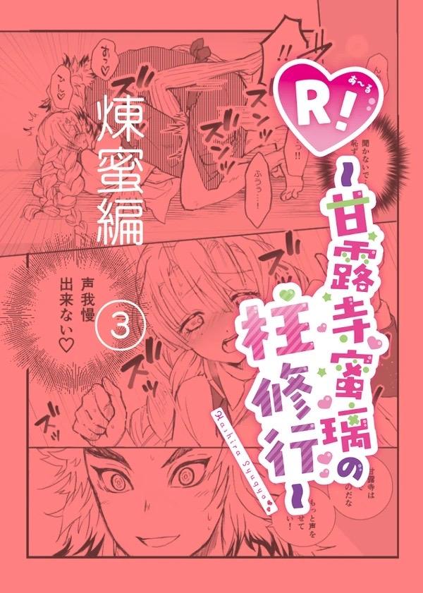 甘露寺蜜璃と煉獄さんが結ばれる幸せな世界線 <> 014