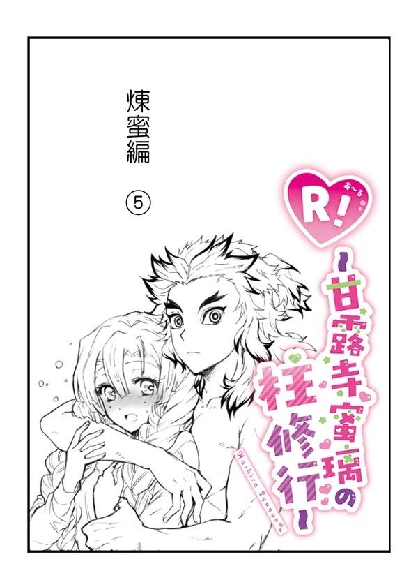 甘露寺蜜璃と煉獄さんが結ばれる幸せな世界線 <> 027