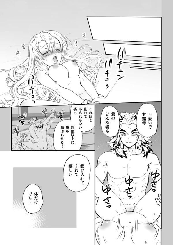 甘露寺蜜璃と煉獄さんが結ばれる幸せな世界線 <> 047
