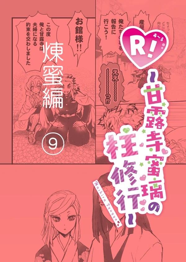 甘露寺蜜璃と煉獄さんが結ばれる幸せな世界線 <> 068