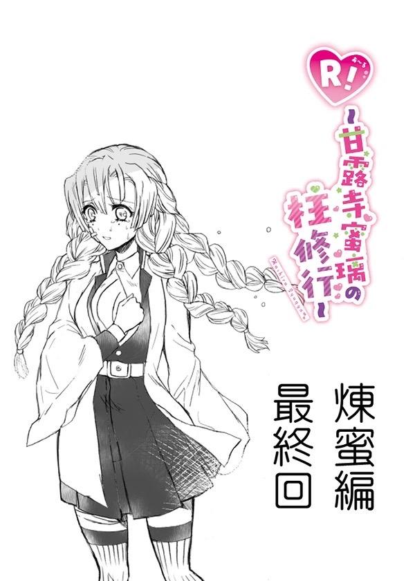 甘露寺蜜璃と煉獄さんが結ばれる幸せな世界線 <> 097