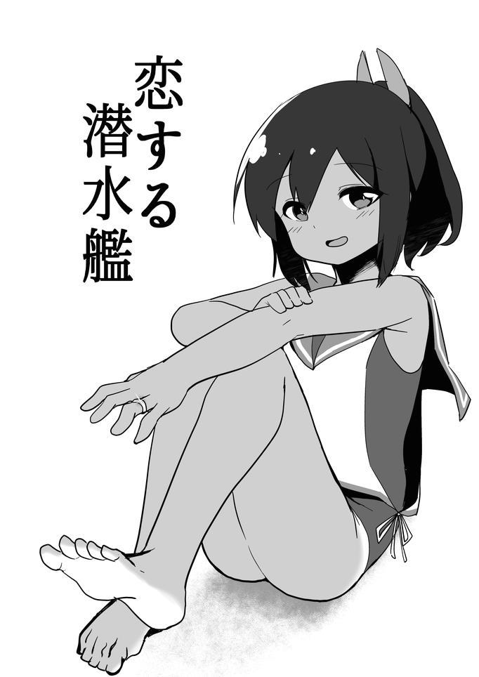 指輪をもらったのに提督に手を出してもらえず悩む伊401。 <> 1