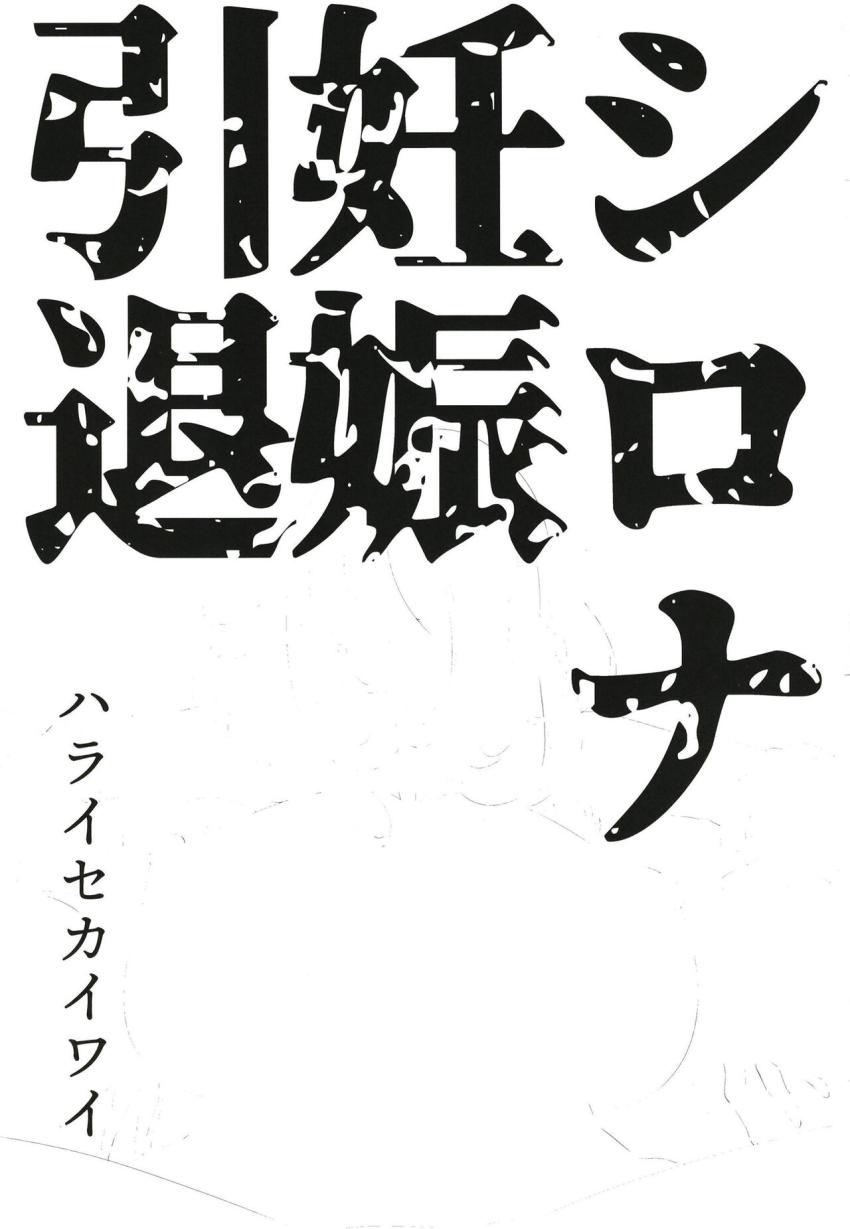 いつものように若い対戦相手を部屋に誘って大人の階段を上らせてあげようと考えていたシロナさんだったが、イカつすぎる凶悪チンポに唖然！喉奥イラマでゲボしちゃって生マンコ挿入で即堕ち！種付けザーメン大量射精されて受精アクメ引退！ <> 002