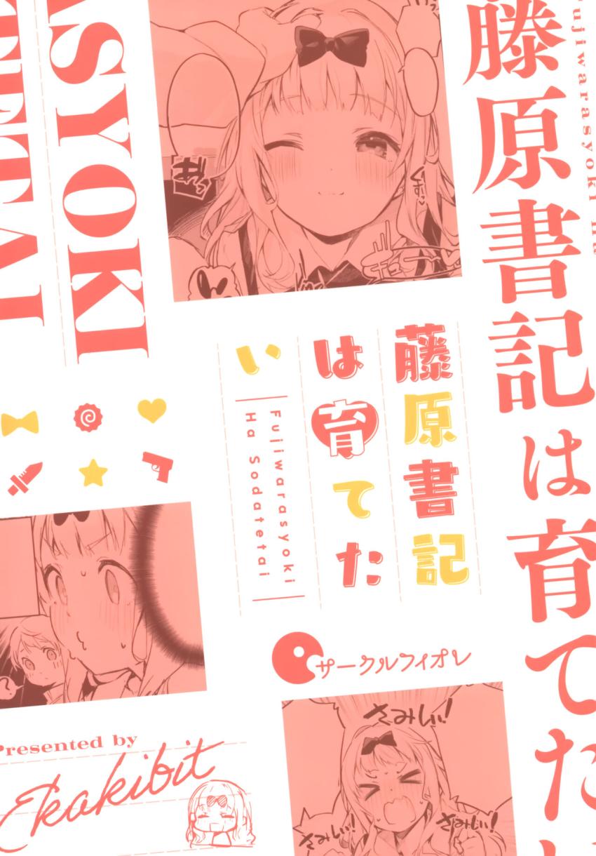 ある日生徒会室を訪ねてきた中等部のかわいい男の子。会長に憧れているという彼を男にするため藤原書記がひと肌脱ぐ！処女マンコで童貞チンポを優しく筆下ろし！おねショタセックスにハマっちゃった藤原書記は生徒会室をヤリ部屋にしてイチャラブセックスしまくる！ <> 030