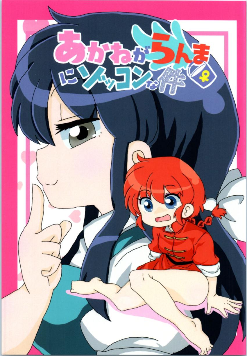 【非エロ】女らんまのことが大好きすぎるあかねの日常ラブコメ本 <> 1