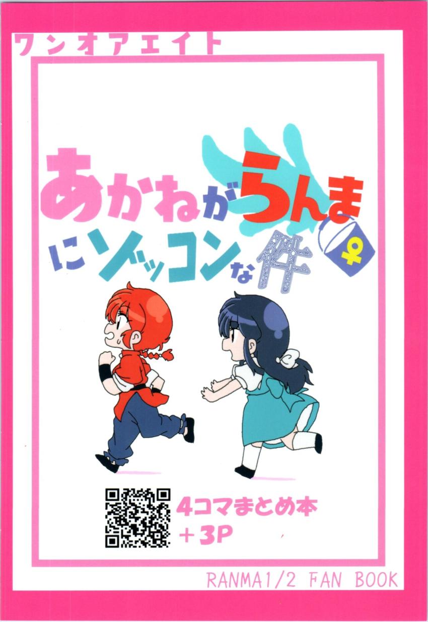 【非エロ】女らんまのことが大好きすぎるあかねの日常ラブコメ本 <> 033