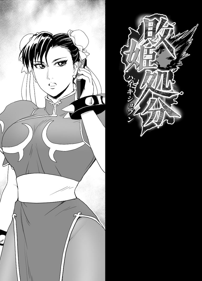 春麗 vs サイボーグ <> 006