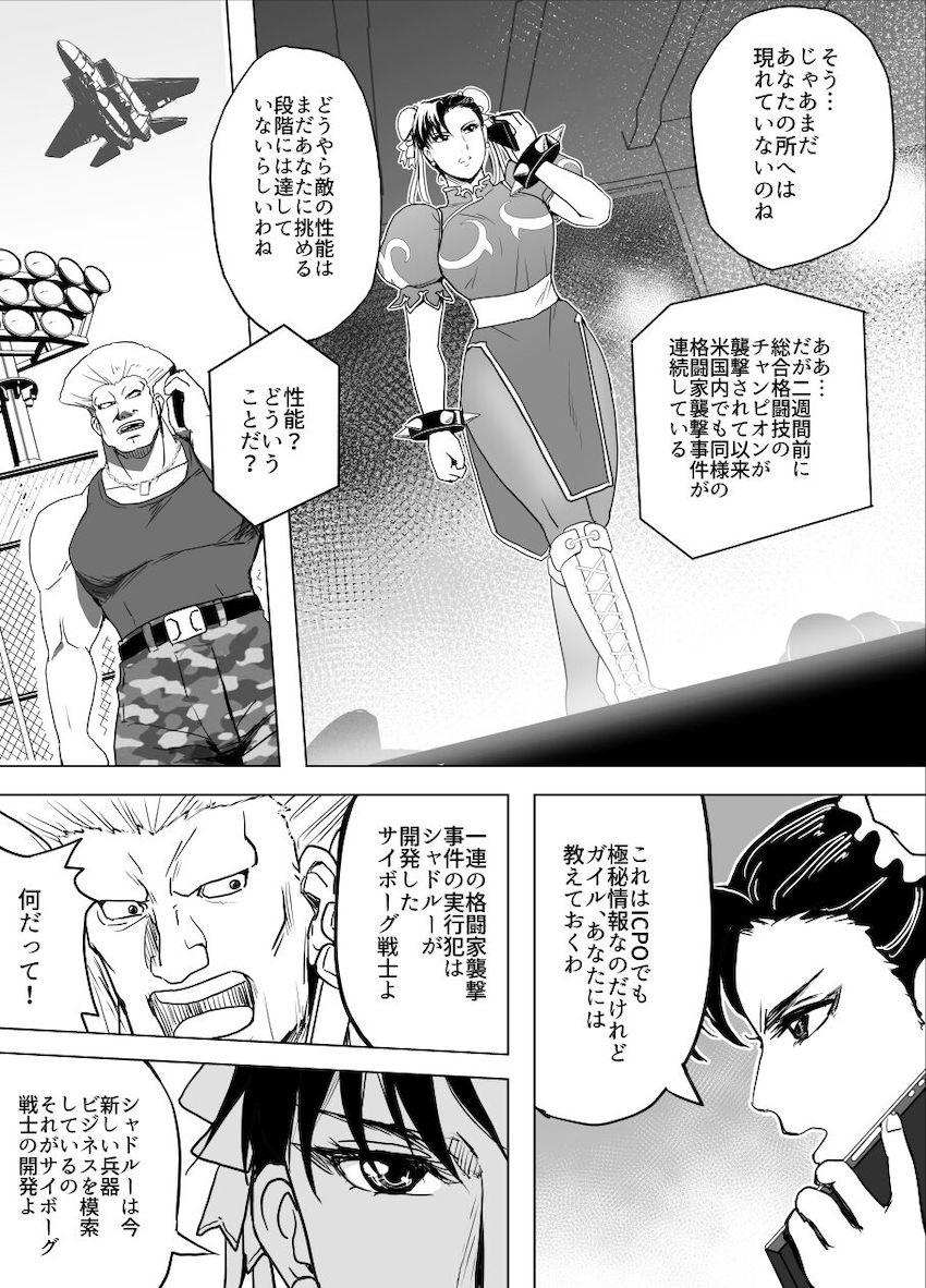 春麗 vs サイボーグ <> 007