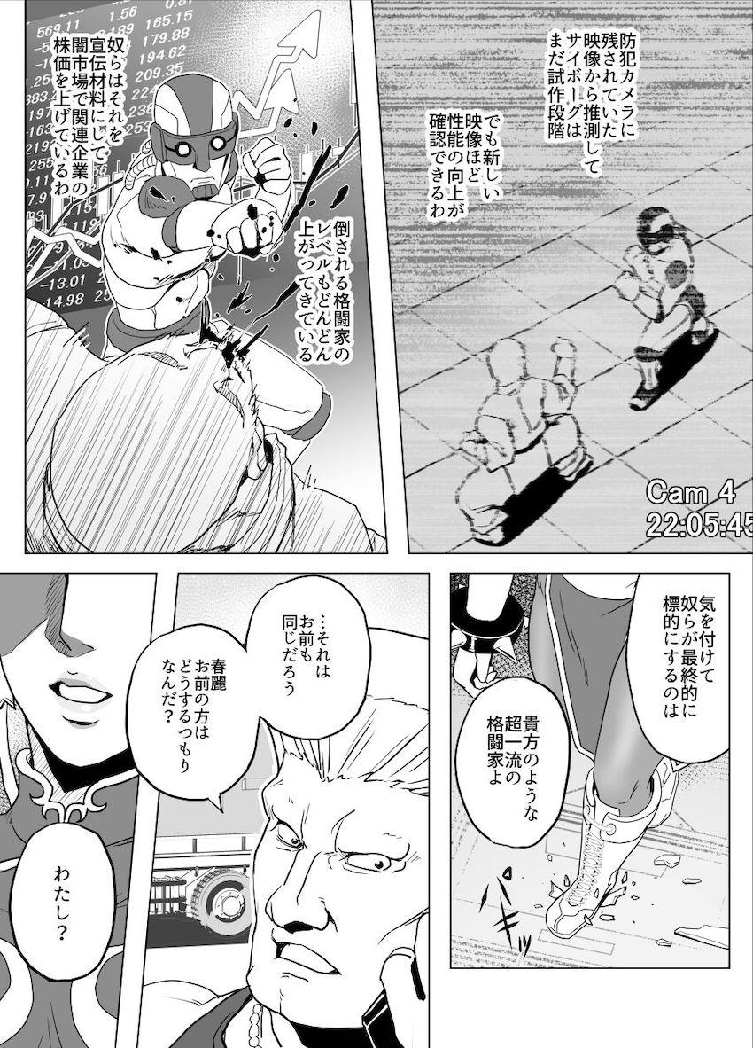 春麗 vs サイボーグ <> 008