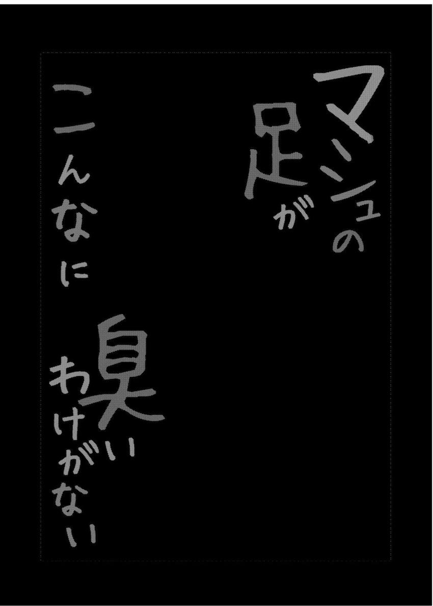 群を抜いて臭いマシュの足を分析！目に染みるほどのムレムレ激臭足をペロペロ舐めちゃう変態マスター！ <> 004