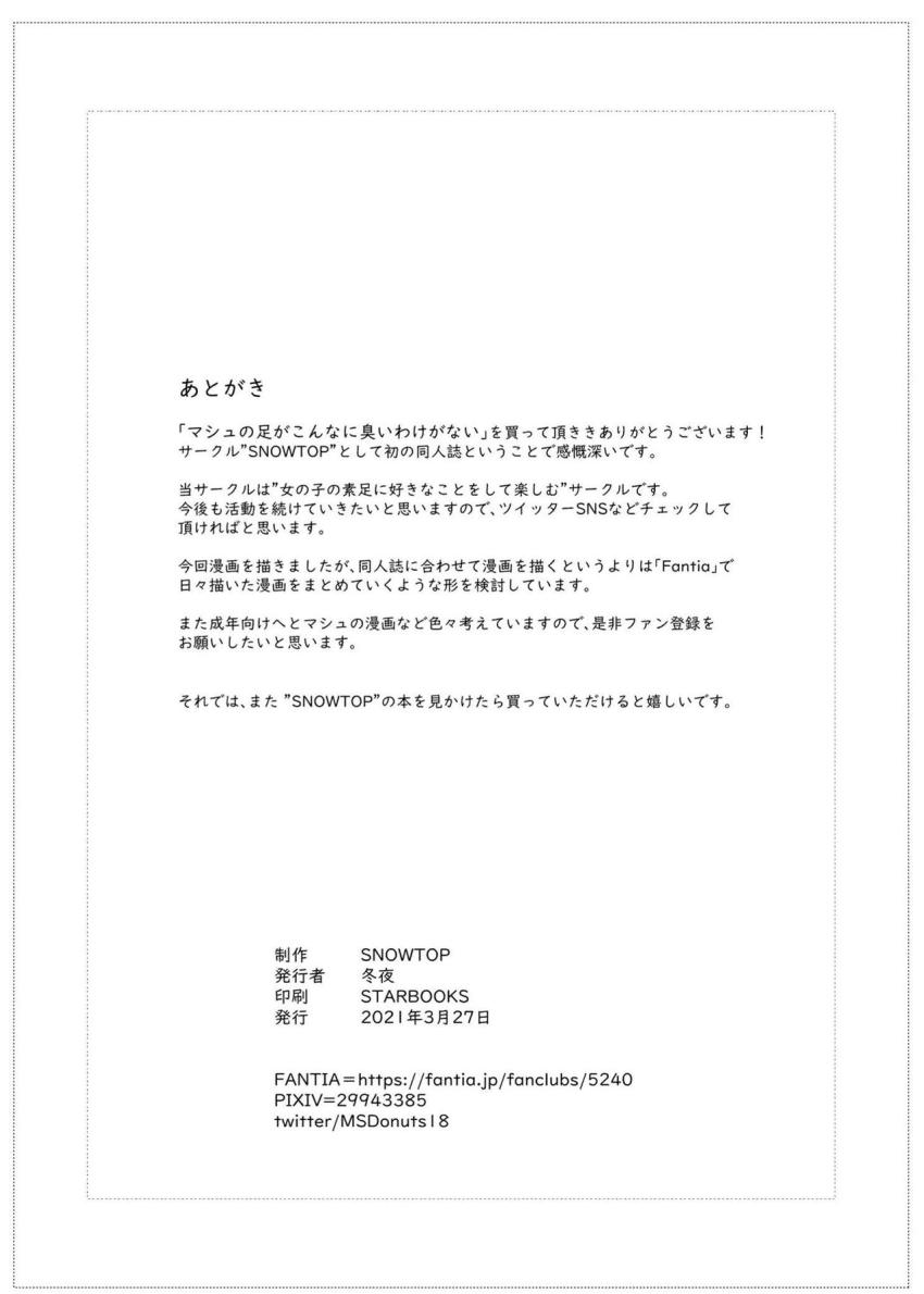 群を抜いて臭いマシュの足を分析！目に染みるほどのムレムレ激臭足をペロペロ舐めちゃう変態マスター！ <> 018