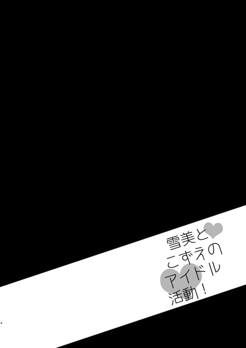 描き下ろし3本含む8本立て大ボリューム総集本☆佐城雪美・遊佐こずえのロリアイドルコンビといろんなシチュでハメまくる！ <> 008