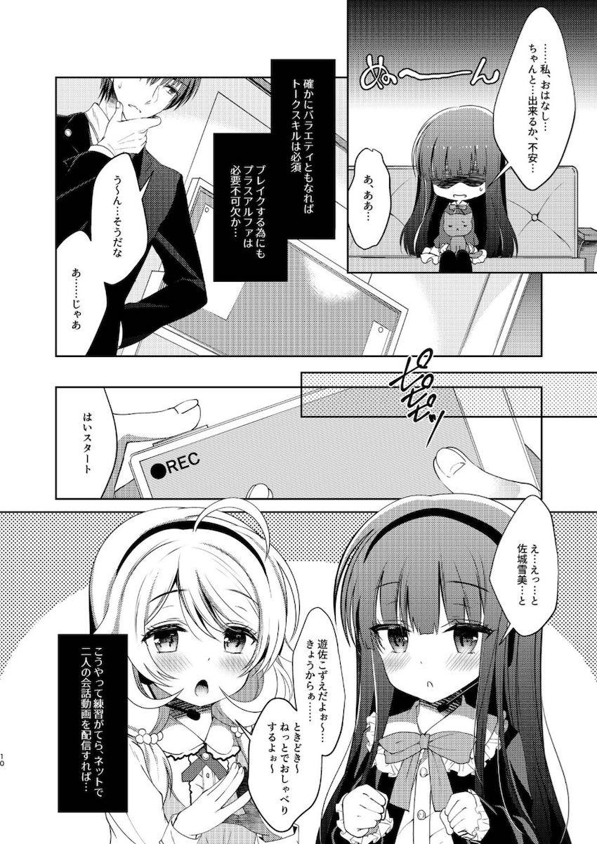 描き下ろし3本含む8本立て大ボリューム総集本☆佐城雪美・遊佐こずえのロリアイドルコンビといろんなシチュでハメまくる！ <> 010