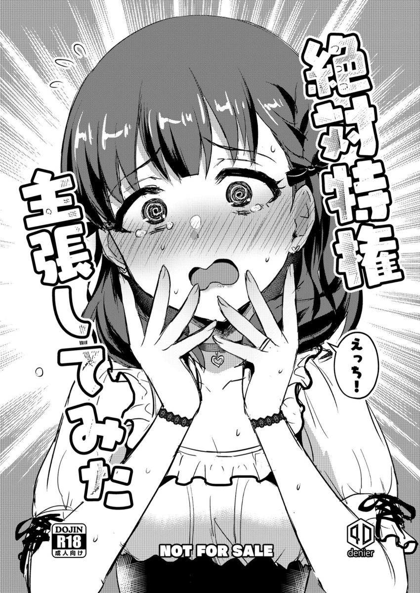 【会場限定おまけ本】絶対特権と電マ使ってイジメちゃう！佐久間まゆとイクイク我慢セックス！ <> 1