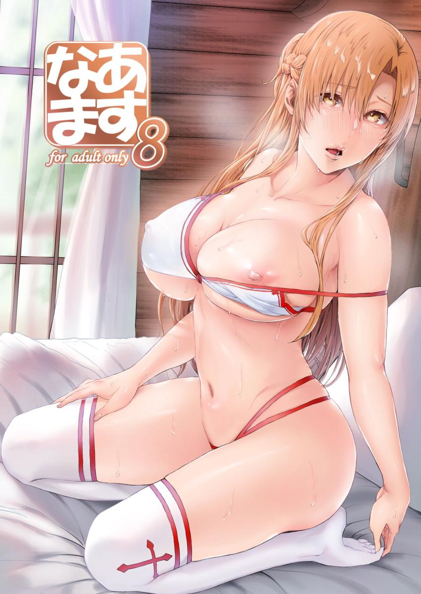 風俗店で出会ったスケベおやじをキリト不在の自宅へ誘って不倫セックスする淫乱人妻アスナ。夫婦のベッドでNTRザーメン生中出しされて潮吹きアクメ！愛する旦那しゃまの子作りザーメンでイクイクだいしゅきセックス！ <> 1