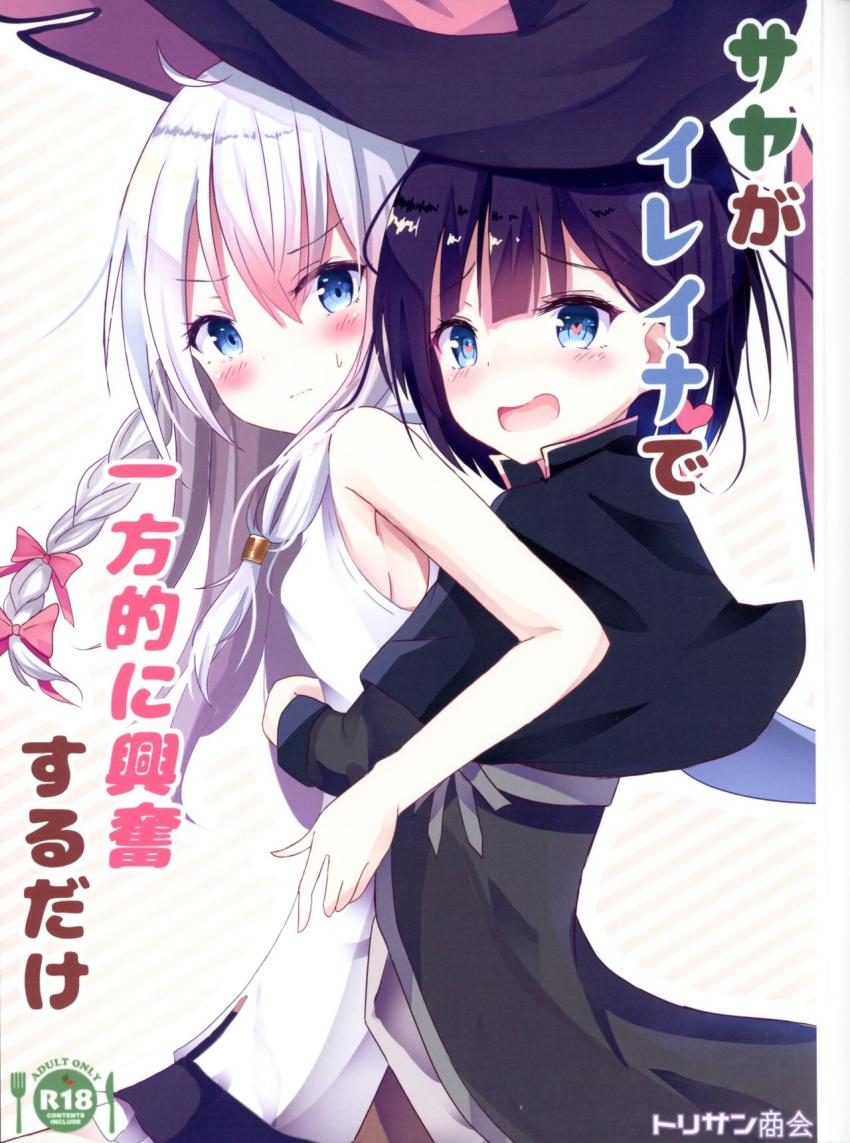 ゴリ押しでイレイナとお泊まりできることになったサヤ。抱きついただけでイッちゃうサヤさん。 <> 1