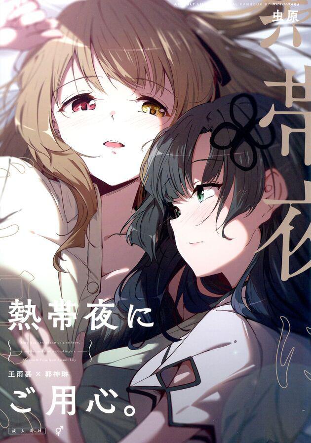 マーキングで愛を確かめ合う神琳と雨嘉のラブラブ百合えっち <> 1
