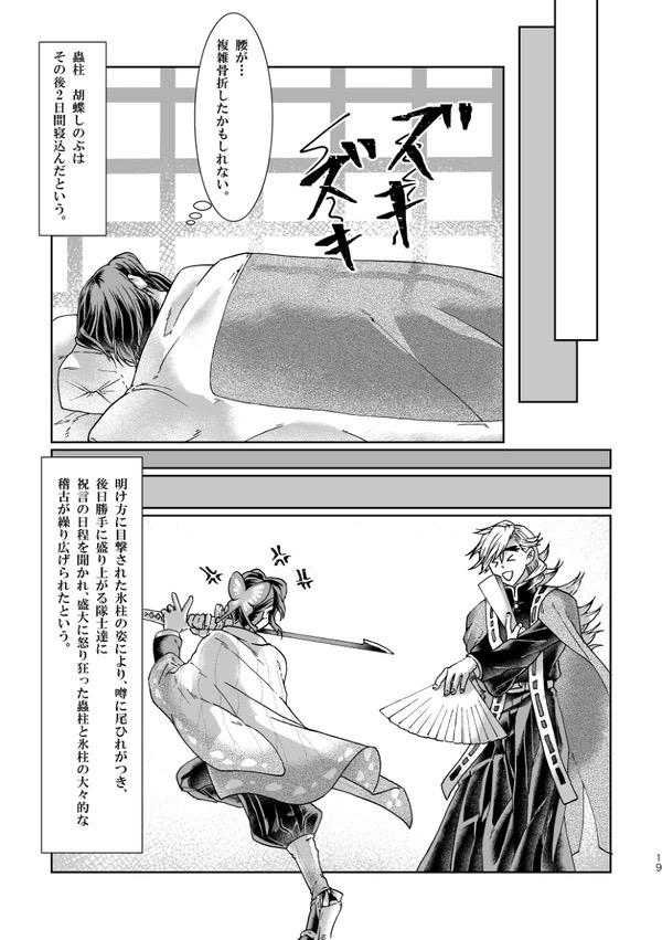 もしも童磨が氷柱だったら…な、童しの初エッチ本。 <> 018