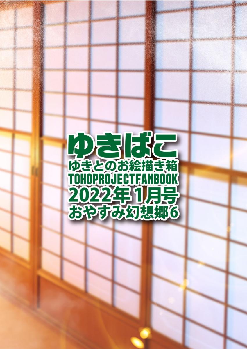 東方フルカラーイラスト集2022年1月号☆透け透けレースのエロ下着から見える巨乳おっぱい <> 032