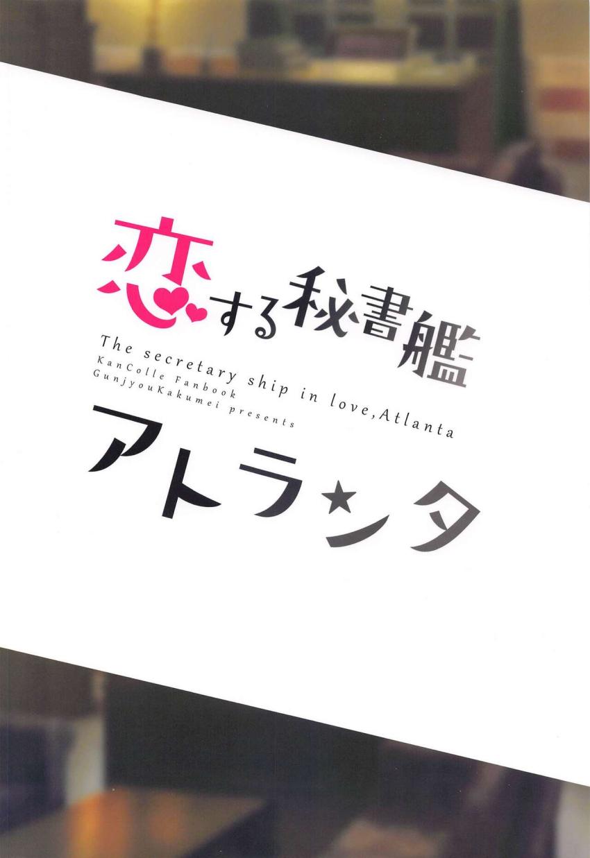 提督とアトランタの純愛イチャラブ初エッチ！処女マンコで大好きな提督チンポを受け入れてイキまくる！ <> 027