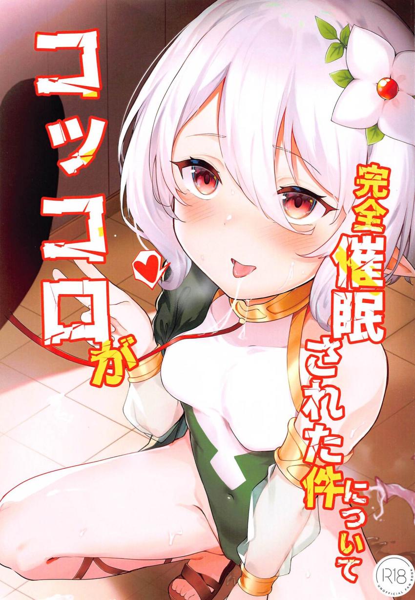 見知らぬ男に催眠術で肉便器に変えられてしまった美食殿の3人。唯一意識を取り戻したコッコロちゃんだったが男におあずけ焦らし責めされておまんこトロトロ発情！みんな大好き窒息セックスでメスイキしちゃう！ <> 1