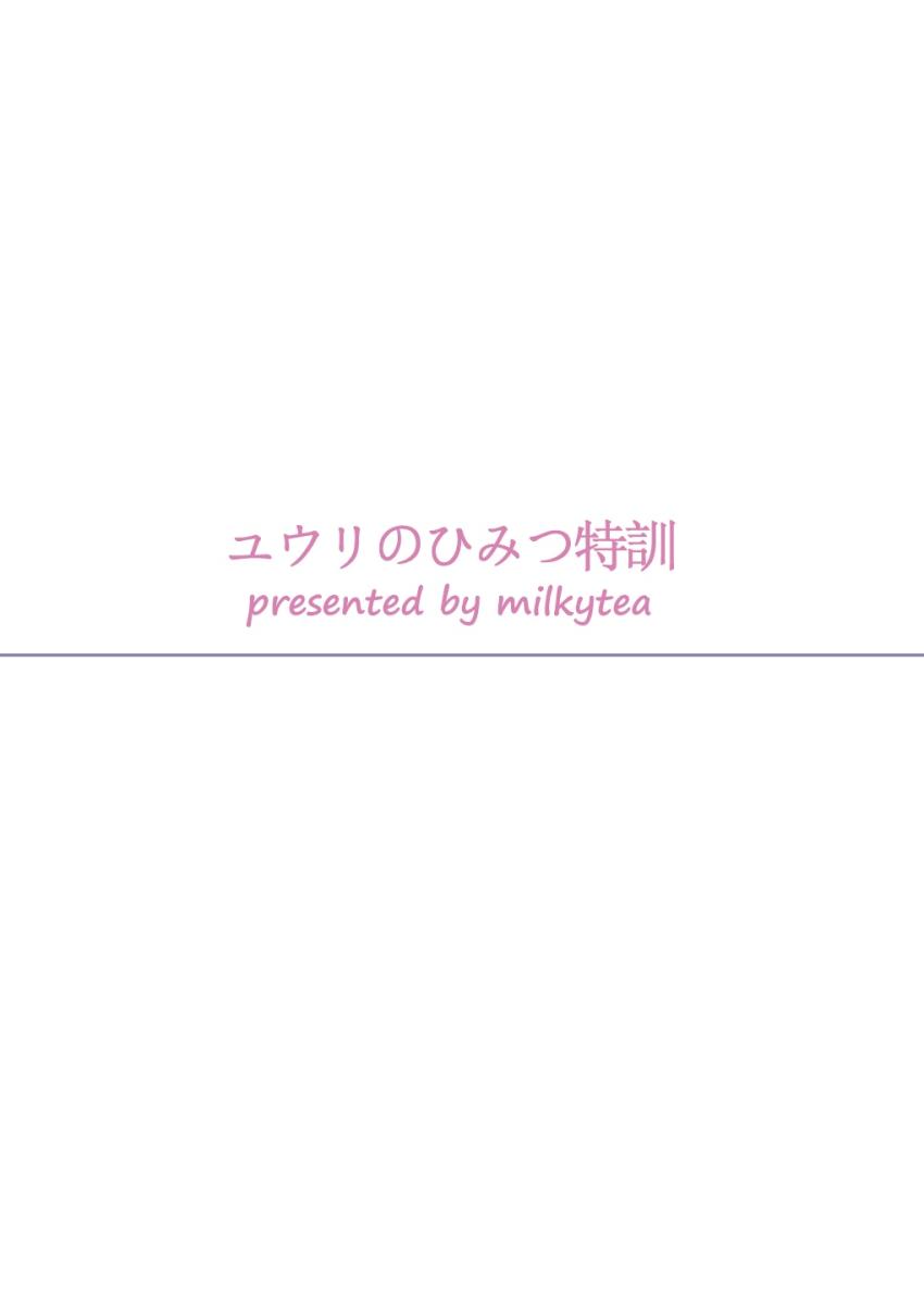 大人の階段を登る純情ユウリ <> 027