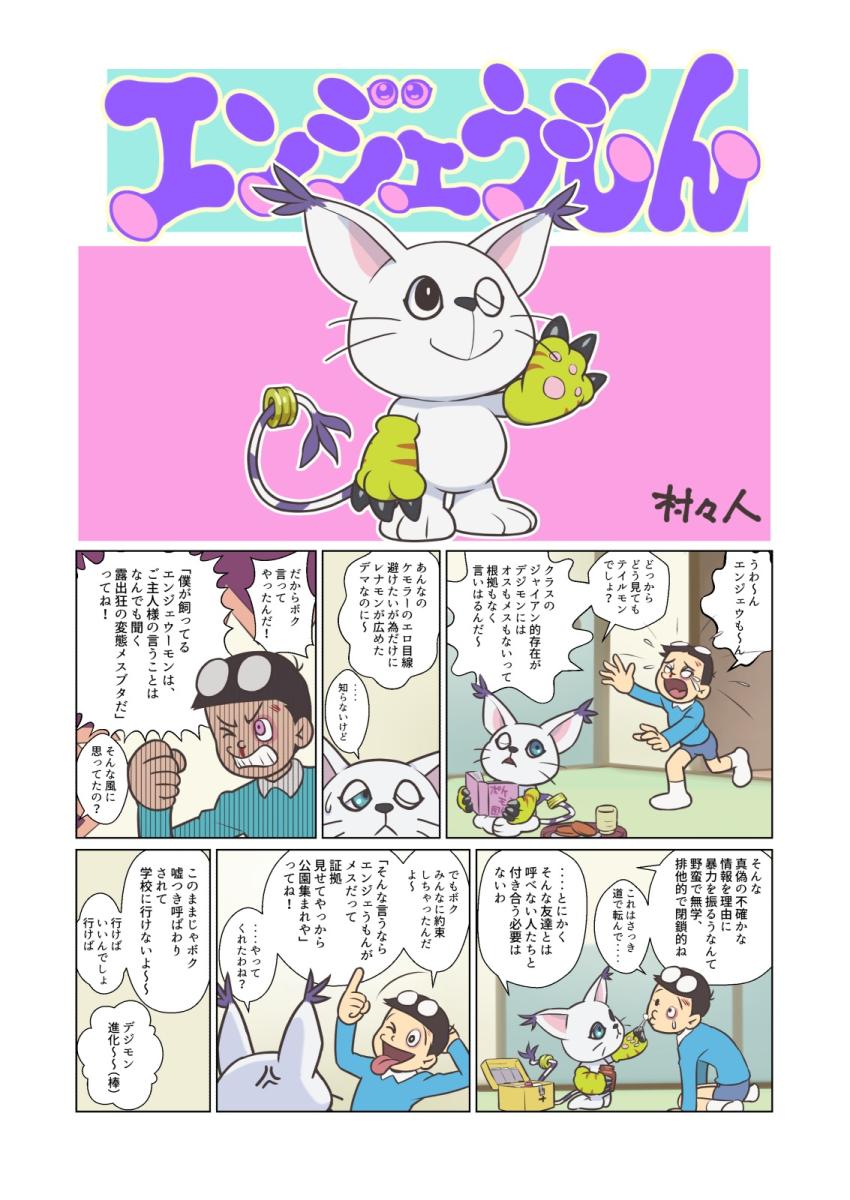 美巨乳お姉さんのエンジェウーモンがエロガキたちに好き放題パコられて変態ドチャシコモンに進化しちゃう！ <> 002