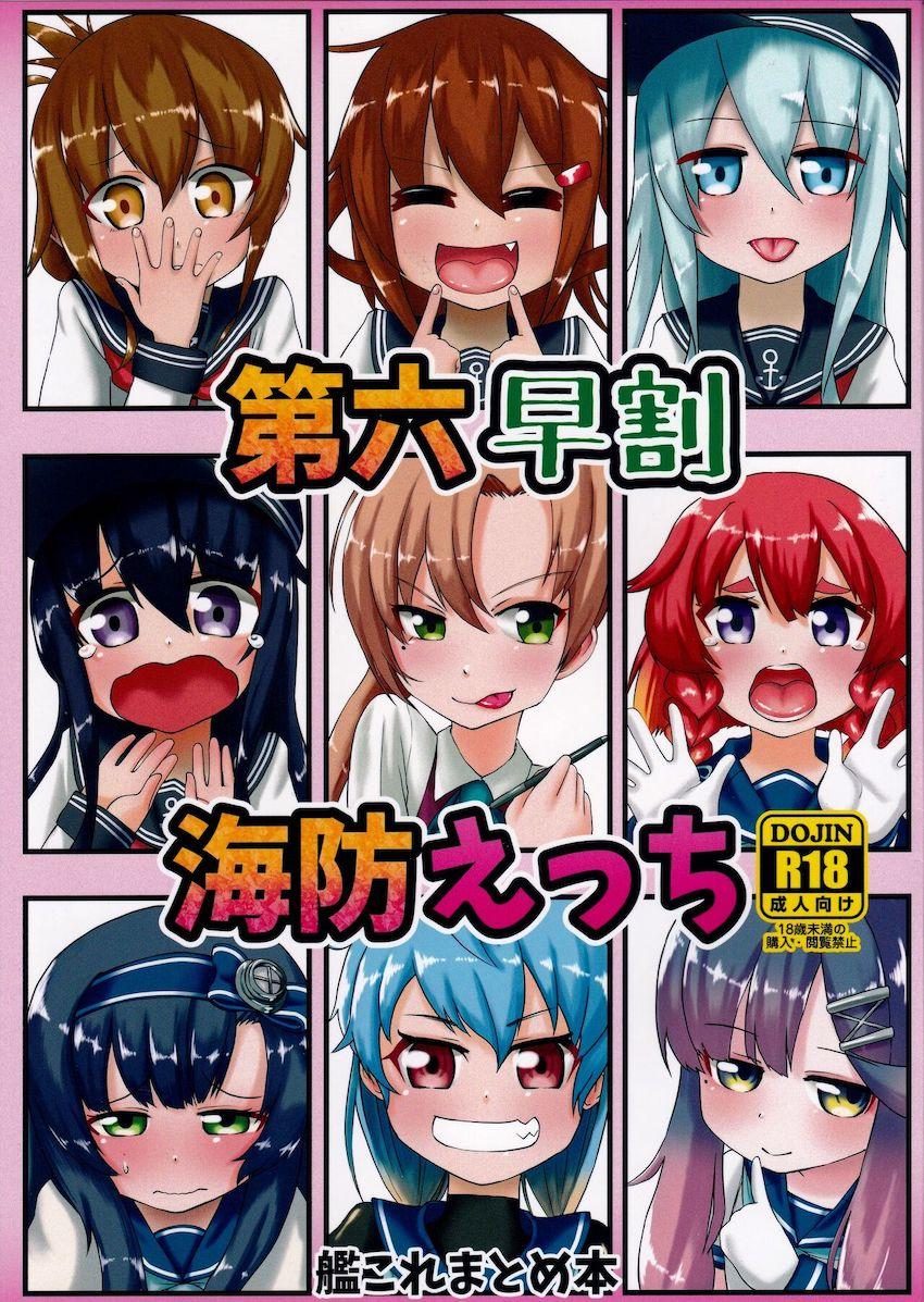 【三本立て総集編】第六駆逐の口マンコファック・秋雲先生と入稿明けの連続中出しファック・海防ガチハメファック <> 1